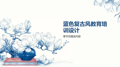 蓝色复古风教育培训PPT模板