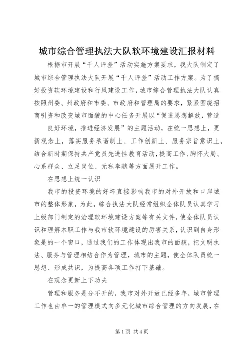 城市综合管理执法大队软环境建设汇报材料 (5).docx