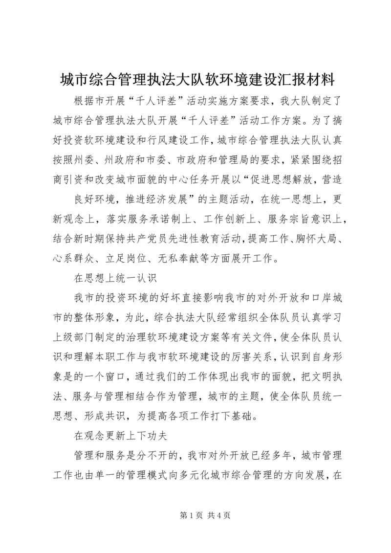 城市综合管理执法大队软环境建设汇报材料 (5).docx