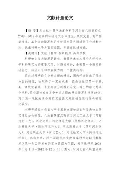文献计量论文.docx