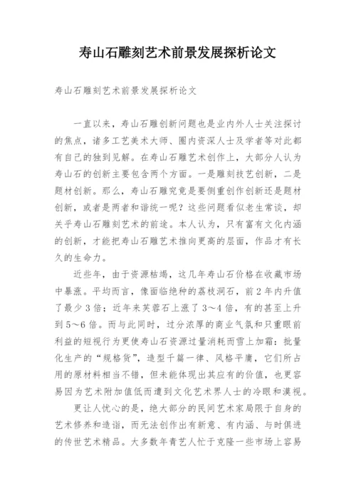 寿山石雕刻艺术前景发展探析论文.docx