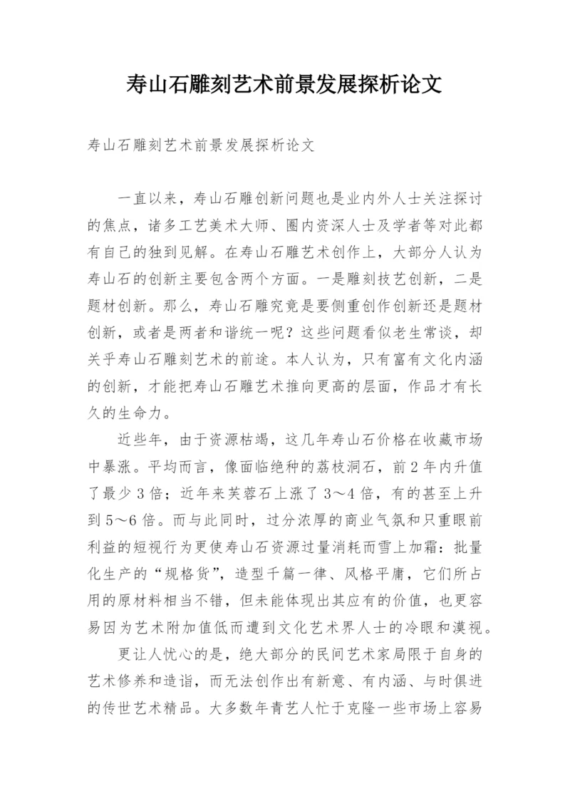 寿山石雕刻艺术前景发展探析论文.docx