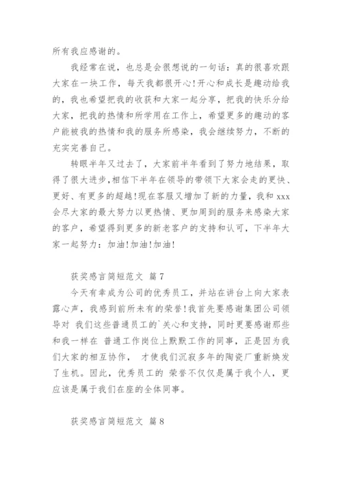 获奖感言简短.docx