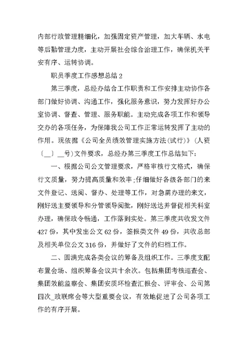 职员季度工作感想总结