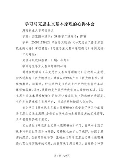 学习马克思主义基本原理的心得体会 (9).docx