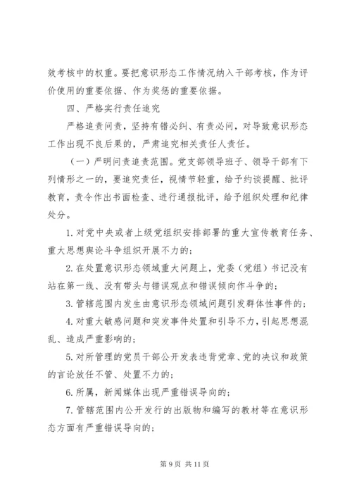 关于落实党支部意识形态工作责任制实施方案.docx