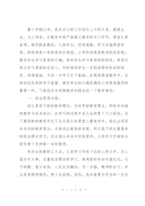 小学英语教师个人总结10篇.docx