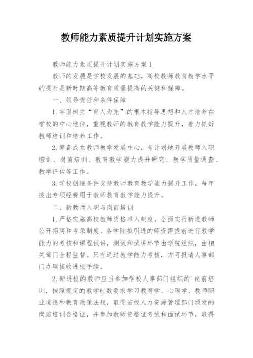 教师能力素质提升计划实施方案.docx