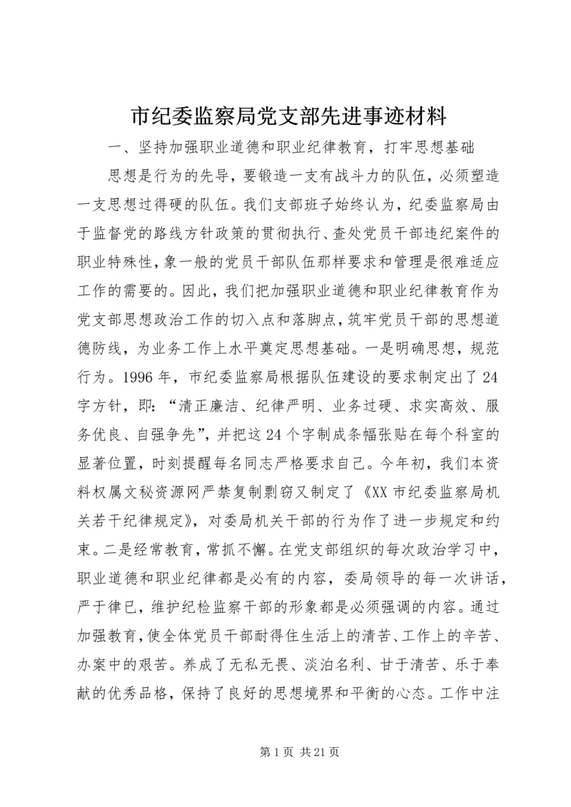 市纪委监察局党支部先进事迹材料.docx