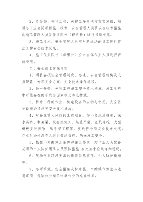 安全技术交底制度_3.docx