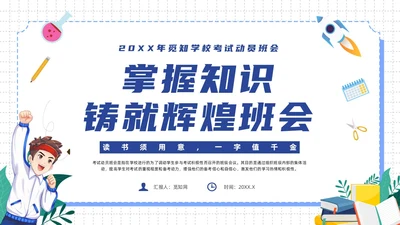 蓝色插画风考试动员班会主题班会