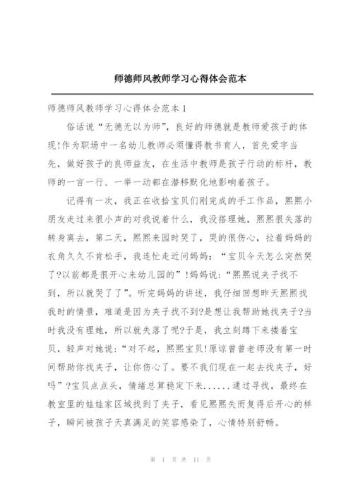 师德师风教师学习心得体会范本.docx