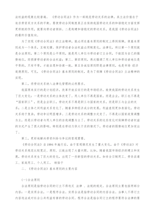 试论《劳动合同法》的基本原则及其在司法实践中的应用.docx