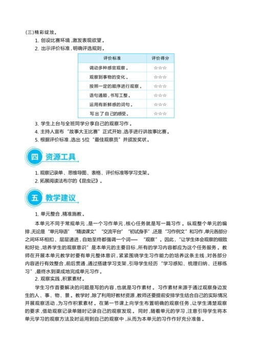 统编版语文三年级上册第五单元  品缤纷世界 ,争做小小观察员 大单元主题情境式教学设计