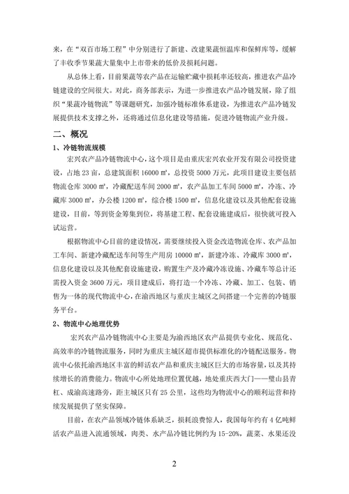 农产品冷链物流商业计划书