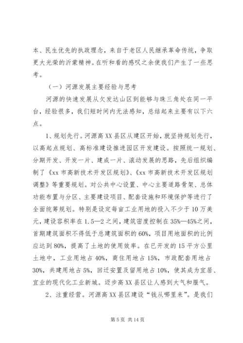 赴广东河源、山东等市经济与社会发展情况考察报告.docx