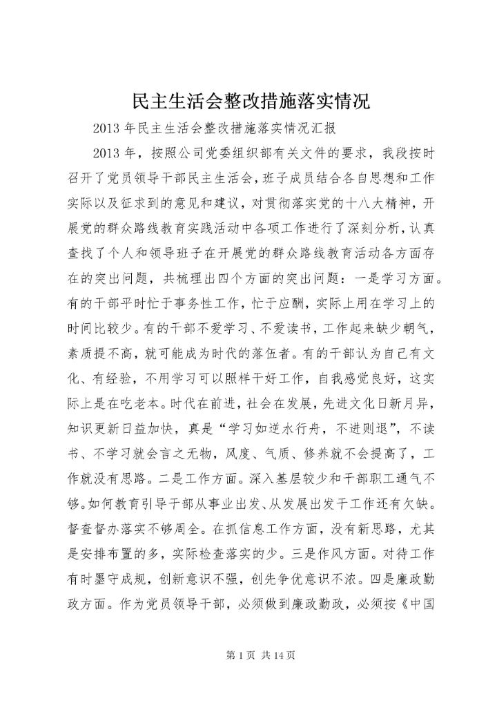 民主生活会整改措施落实情况 (5).docx