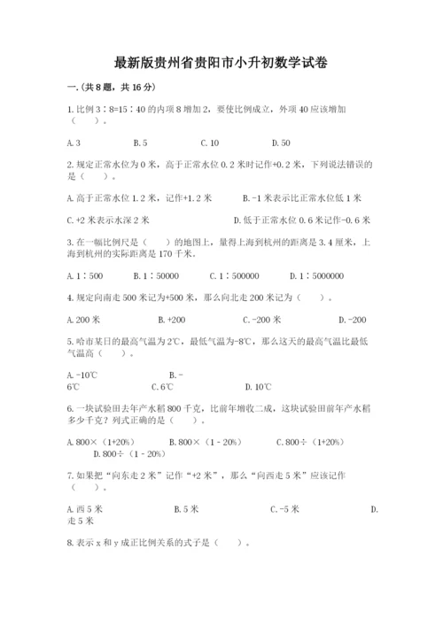 最新版贵州省贵阳市小升初数学试卷（达标题）.docx