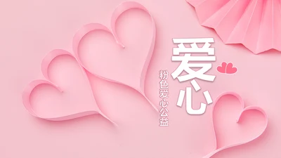 粉色爱心公益爱心奉献关爱儿童关爱老人PPT模板