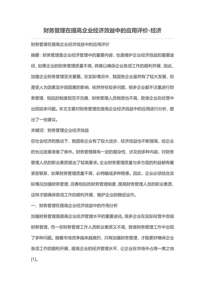财务管理在提高企业经济效益中的应用评价-经济