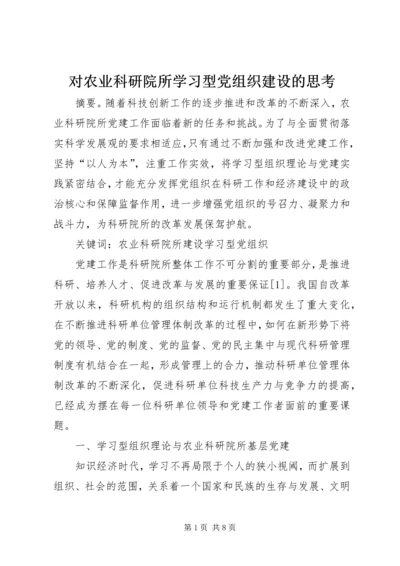 对农业科研院所学习型党组织建设的思考.docx