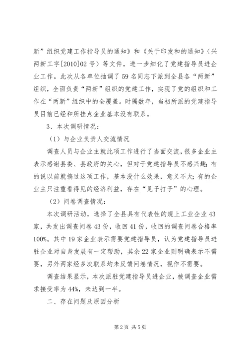 派驻党建指导员进企业调研报告.docx