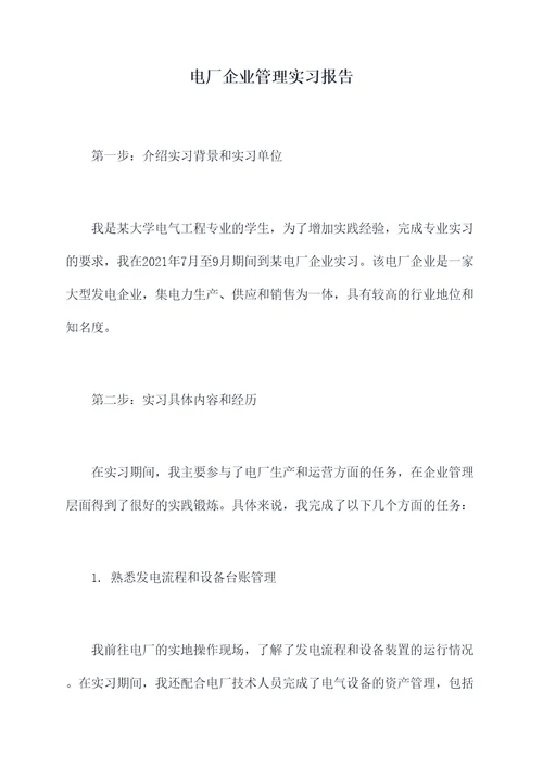电厂企业管理实习报告