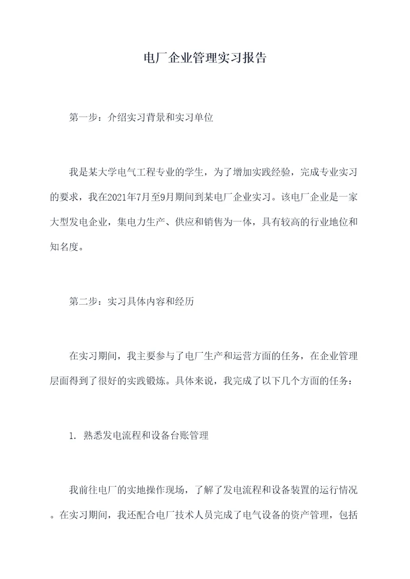 电厂企业管理实习报告