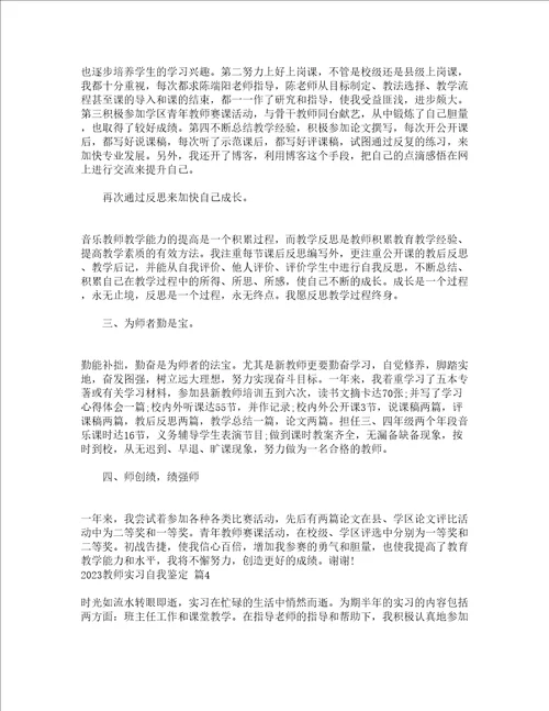 2023教师实习自我鉴定精选19篇