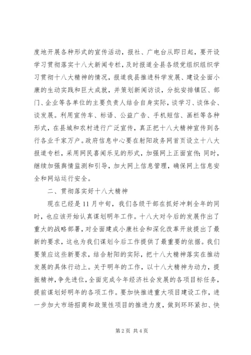 在学习贯彻十八大精神会议上的讲话 (6).docx