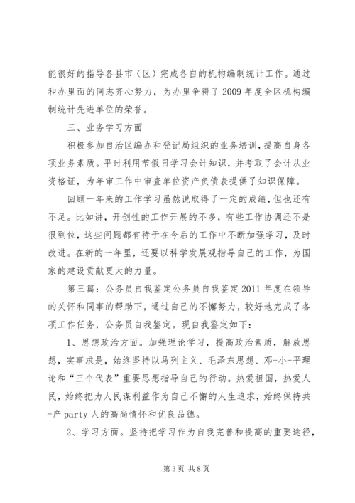 公务员自我鉴定精编.docx