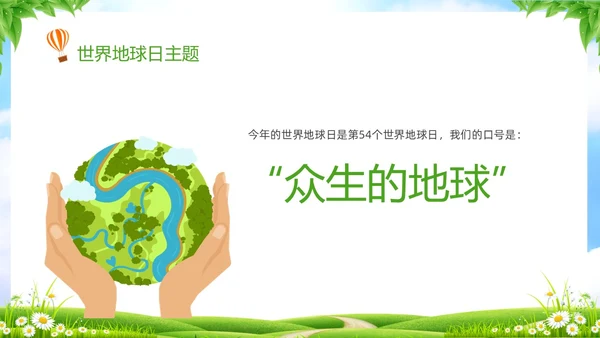 绿色清新卡通儿童珍爱地球守护家园4月22世界地球日主题班会P