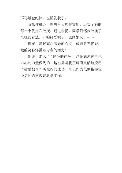 正确而灵活地应用“鼓励教育所取得的成功