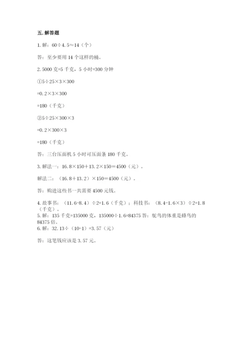 人教版五年级上册数学期末测试卷【培优b卷】.docx