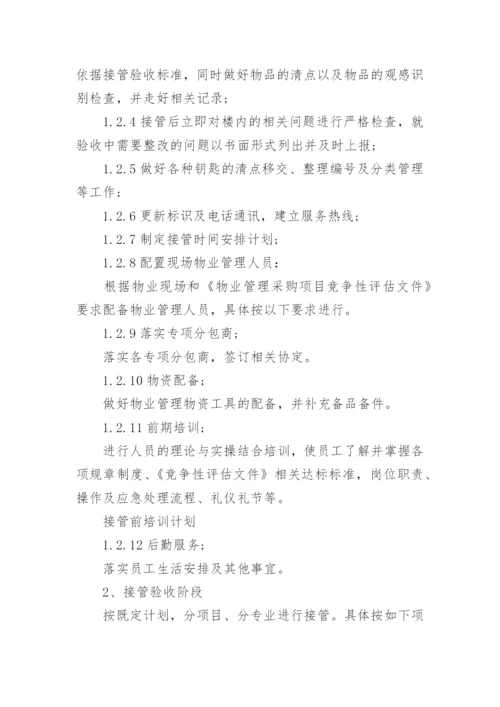 物业接管方案.docx