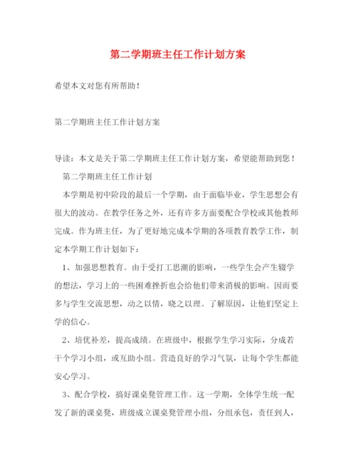 精编之第二学期班主任工作计划方案.docx