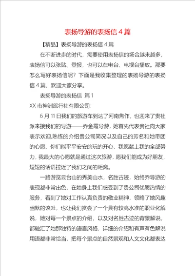 表扬导游的表扬信4篇