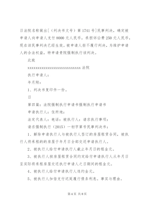 法院强制执行申请书1.docx