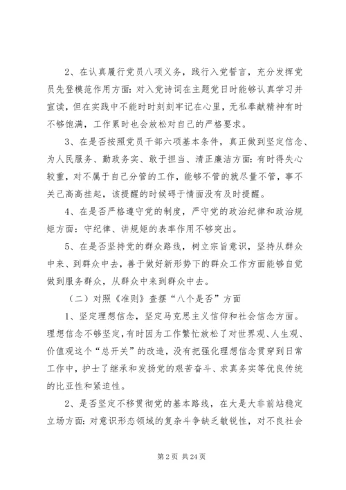 对照党章党规找差距“十八个是否”专题会议检视检查个人剖析材料 (5).docx