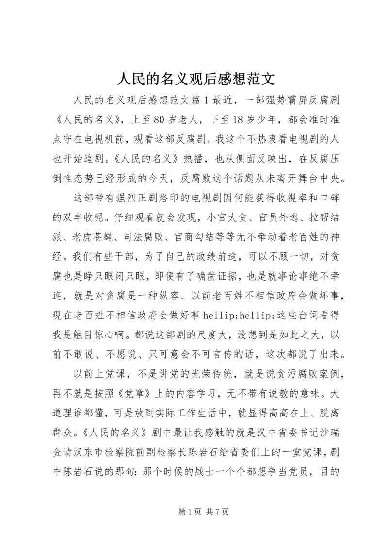 人民的名义观后感想范文.docx