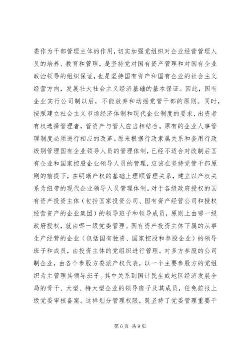 新时期坚持党管干部原则应解决好的几个问题.docx