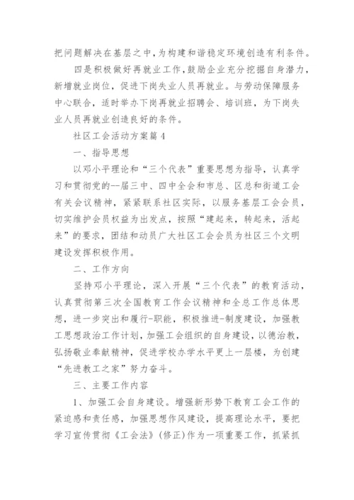 社区工会活动方案8篇.docx