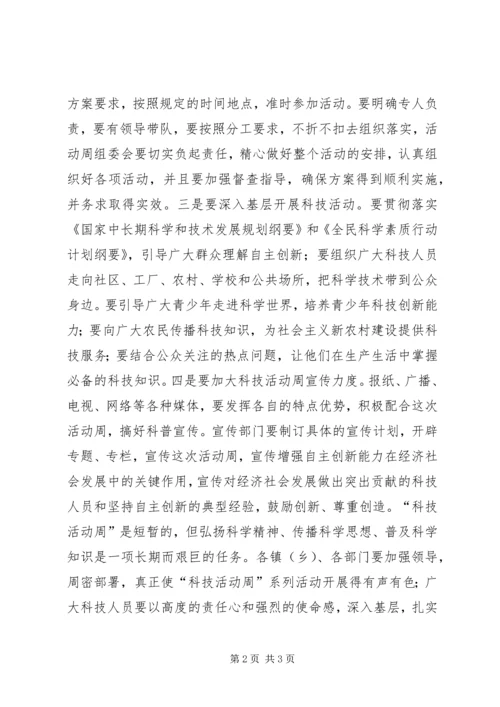 副县长“科技活动周”电视讲话.docx