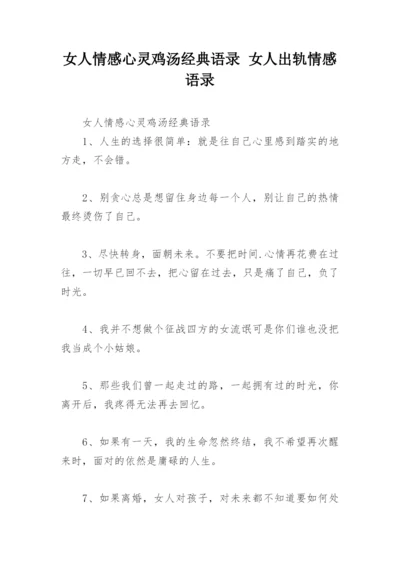 女人情感心灵鸡汤经典语录 女人出轨情感语录.docx