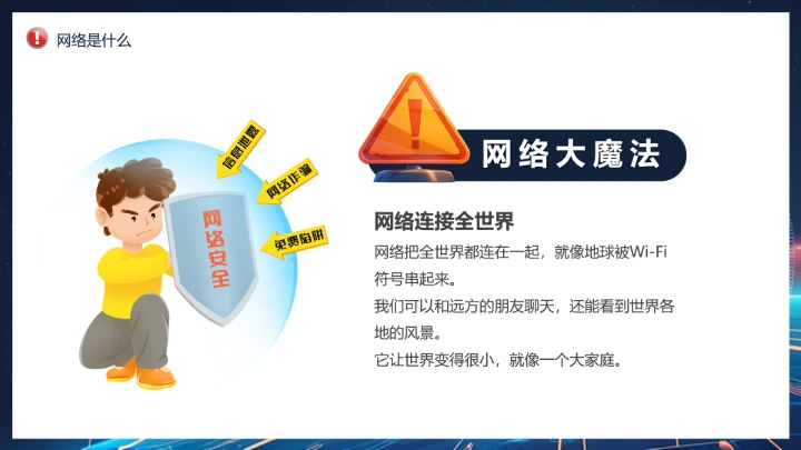 中小学校网络安全主题班会网络安全知识科普宣传讲座PPT