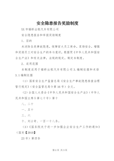 安全隐患报告奖励制度 (3).docx