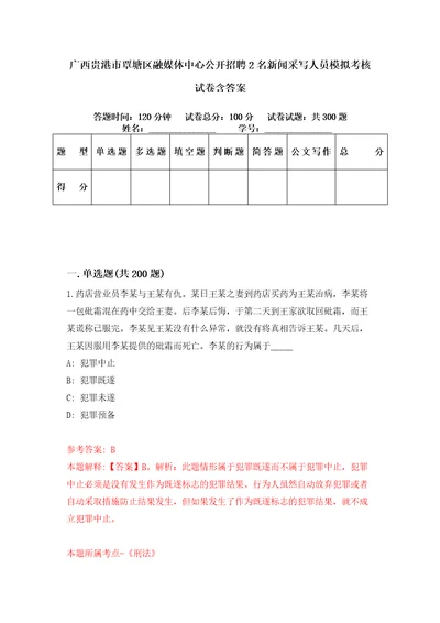 广西贵港市覃塘区融媒体中心公开招聘2名新闻采写人员模拟考核试卷含答案第7次