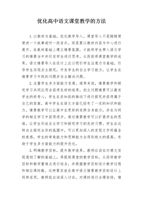 优化高中语文课堂教学的方法.docx