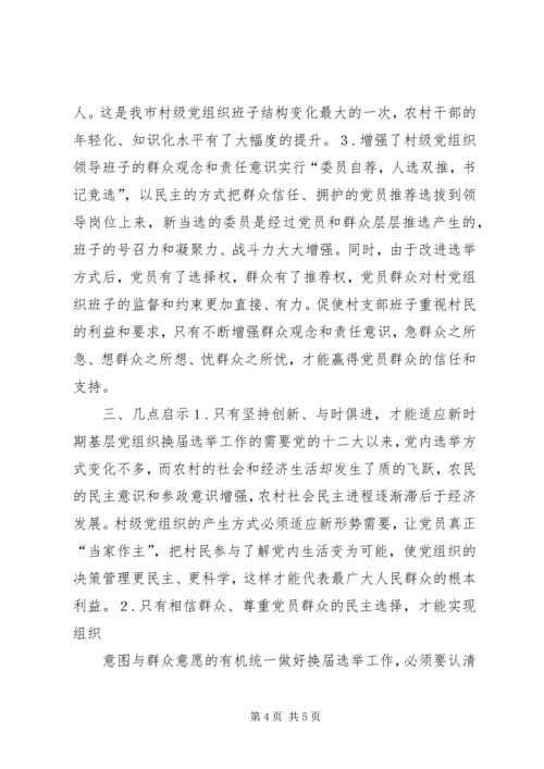 有关村级党组织换届选举的探讨 (2).docx