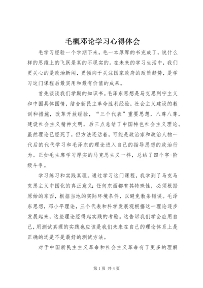 毛概邓论学习心得体会 (2).docx